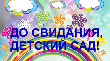 Выпускной бал в детском саду! Выпускной бал в детском саду!.